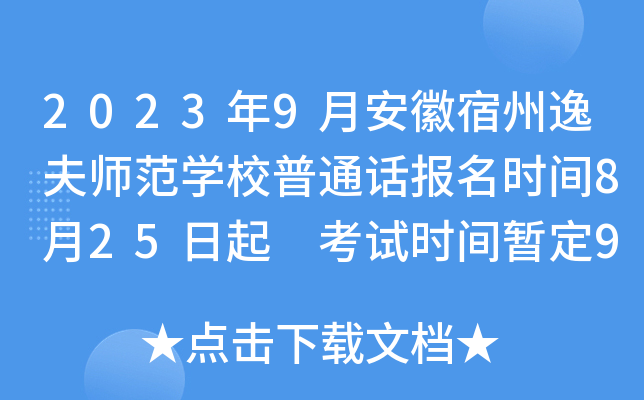 2023年9月安徽宿州逸夫师范开云kaiyun(中国)校普通话报名时间8月25日起 考试时间暂定9月23日起
