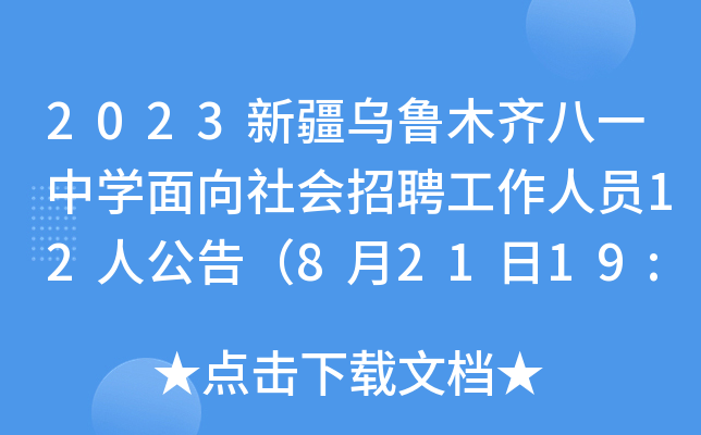 2023新疆乌鲁木齐八一中开云kaiyun(中国)面向社会招聘工作人员12人公告（8月21日19:00前报名）