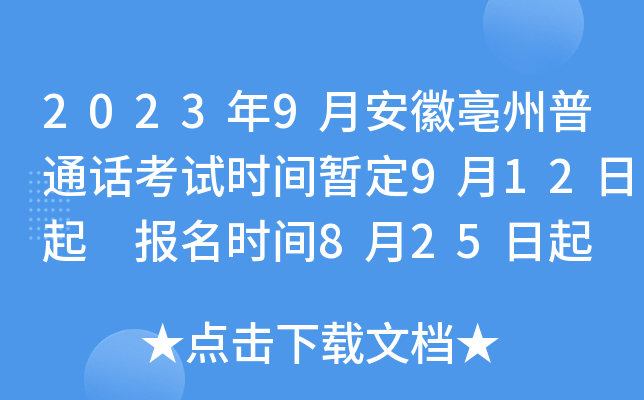 2023年9月安徽亳州普通话考试时间暂定9月12日起 报名时间8月25日起