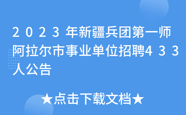 2023年新疆兵团第一师阿拉尔市事业单位招聘433人公告