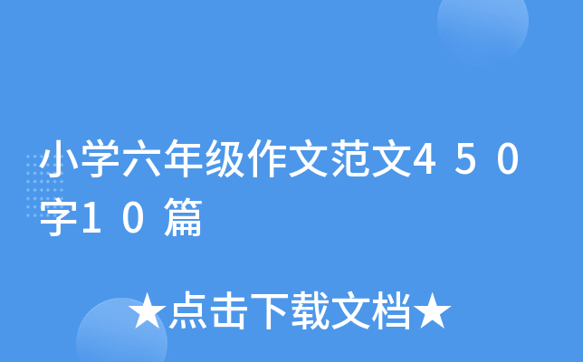 小开云kaiyun(中国)六年级作文范文450字10篇