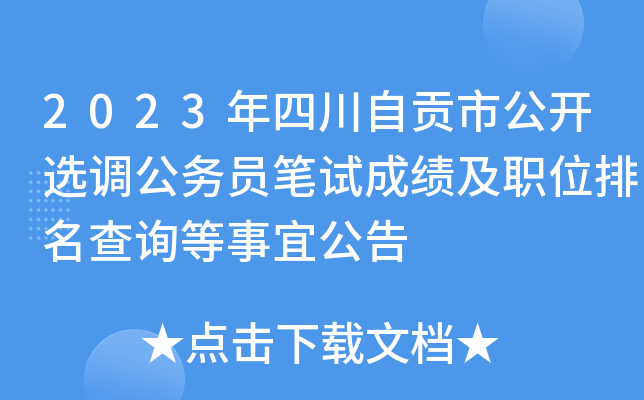 2023年四川自贡市公开选调公务员笔试成绩及职位排名查询等事宜公告