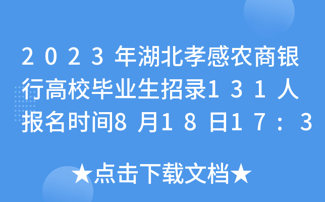 2023年湖北孝感农商银行高校毕业生招录131人 报名时间8月18日17:30截止