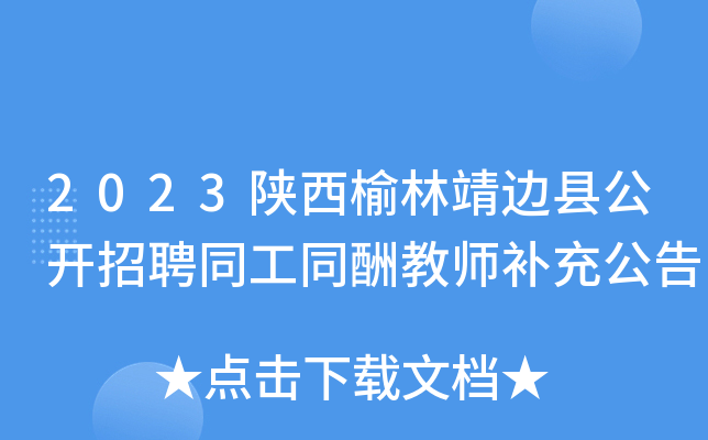 2023陕西榆林靖边县公开招聘同工同酬教师补充公告