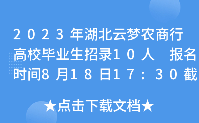 2023年湖北云梦农商行高校毕业生招录10人 报名时间8月18日17:30截止