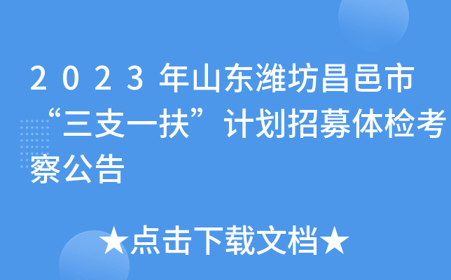 2023年山东潍坊昌邑市“三支一扶”计划招募体检考察公告