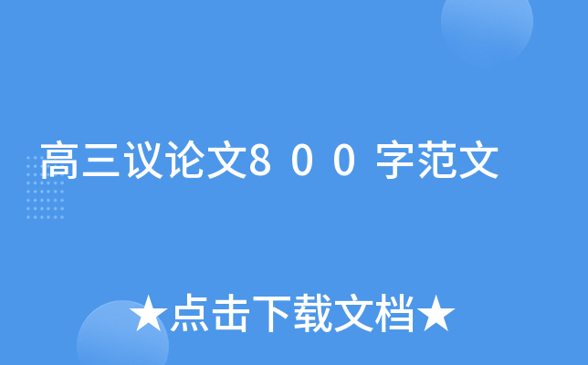 高三议论文800字范文