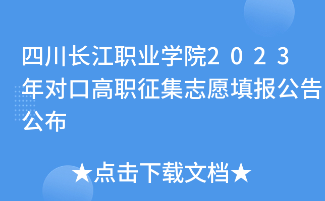 四川长江职业学院2023年对口高职征集志愿填报公告公布