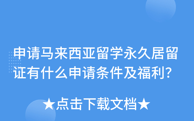 申请马来西亚留开云kaiyun(中国)永久居留证有什么申请条件及福利？