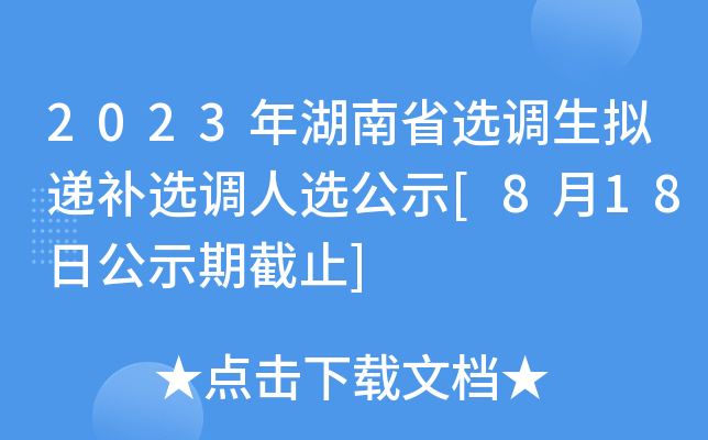 2023年湖南省选调生拟递补选调人选公示[8月18日公示期截止]