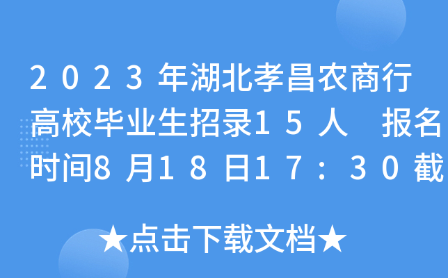 2023年湖北孝昌农商行高校毕业生招录15人 报名时间8月18日17:30截止
