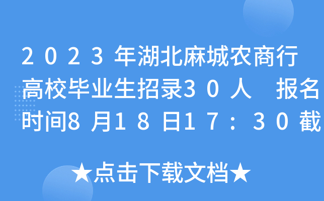 2023年湖北麻城农商行高校毕业生招录30人 报名时间8月18日17:30截止