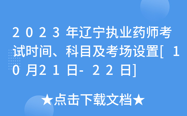 2023年辽宁执业药师考试时间、科目及考场设置[10月21日-22日]