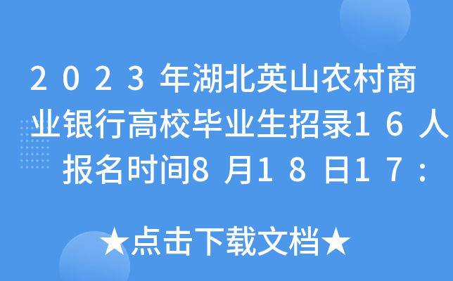 2023年湖北英山农村商业银行高校毕业生招录16人 报名时间8月18日17:30截止