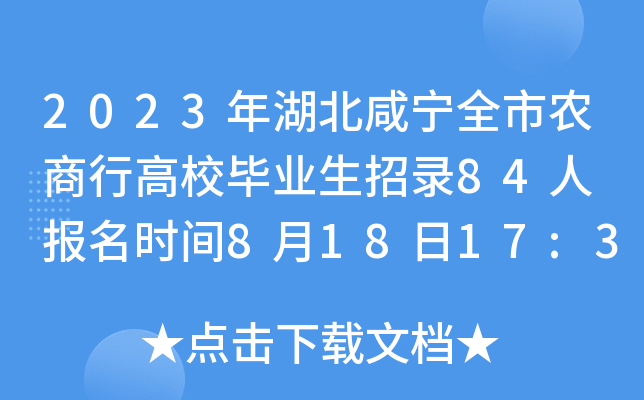 2023年湖北咸宁全市农商行高校毕业生招录84人 报名时间8月18日17:30截止
