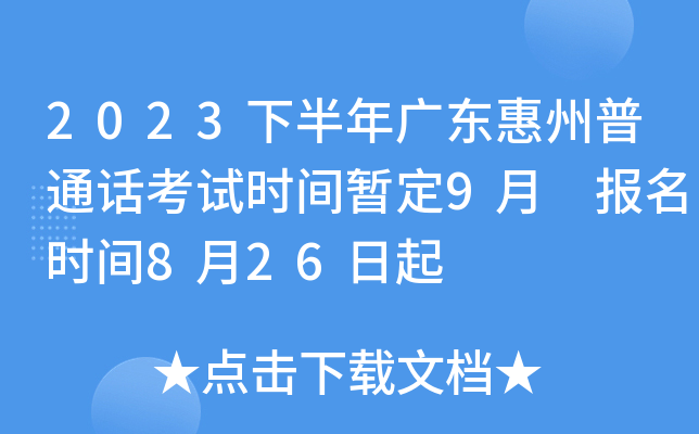 2023下半年广东惠州普通话考试时间暂定9月 报名时间8月26日起