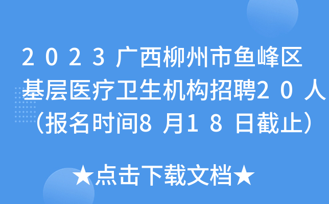 2023广西柳州市鱼峰区基层医疗卫生机构招聘20人（报名时间8月18日截止）