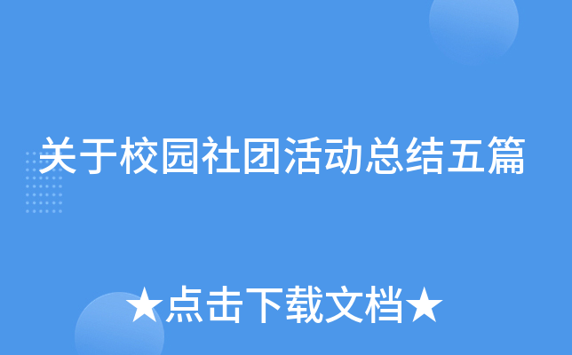 关于校园社团活动总结五篇