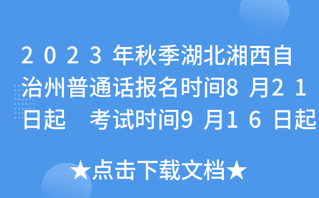 2023年秋季湖北湘西自治州普通话报名时间8月21日起 考试时间9月16日起