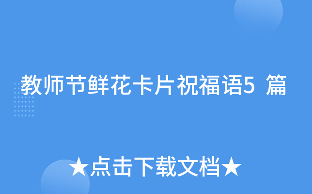 教师节鲜花卡片祝福语5篇