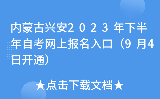 内蒙古兴安2023年下半年自考网上报名入口（9月4日开通）