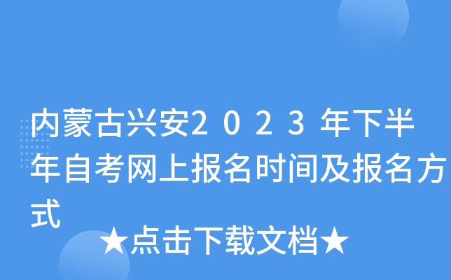 内蒙古兴安2023年下半年自考网上报名时间及报名方式