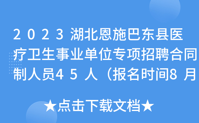 2023湖北恩施巴东县医疗卫生事业单位专项招聘合同制人员45人（报名时间8月16日-17日）