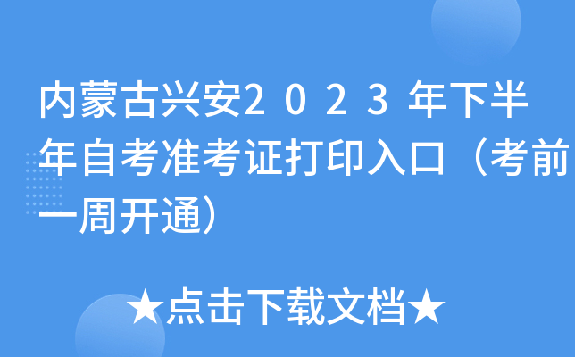 内蒙古兴安2023年下半年自考准考证打印入口（考前一周开通）