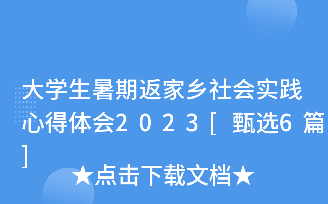 大开云kaiyun(中国)生暑期返家乡社会实践心得体会2023[甄选6篇]