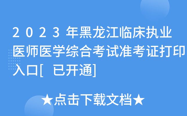 2023年黑龙江临床执业医师医开云kaiyun(中国)综合考试准考证打印入口[已开通]