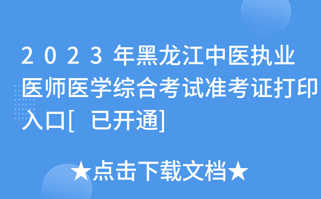 2023年黑龙江中医执业医师医开云kaiyun(中国)综合考试准考证打印入口[已开通]