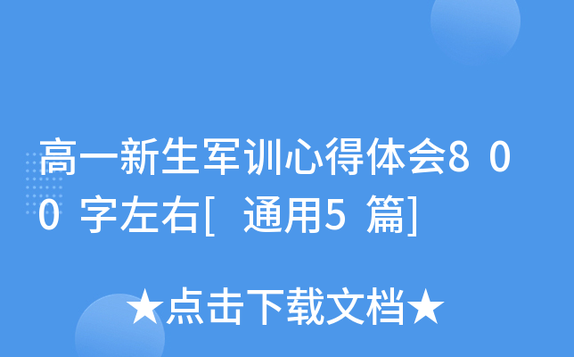 高一新生军训心得体会800字左右[通用5篇]