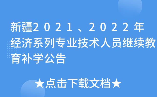新疆2021、2022年经济系列专业技术人员继续教育补开云kaiyun(中国)公告