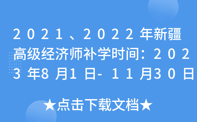 2021、2022年新疆高级经济师补开云kaiyun(中国)时间：2023年8月1日-11月30日