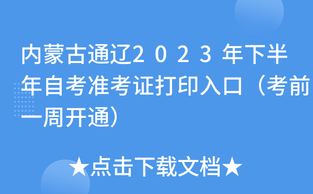 内蒙古通辽2023年下半年自考准考证打印入口（考前一周开通）