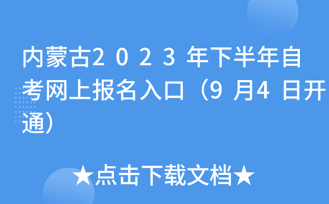 内蒙古2023年下半年自考网上报名入口（9月4日开通）