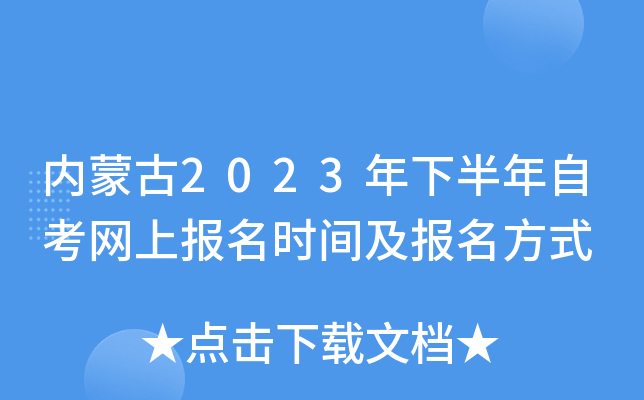 内蒙古2023年下半年自考网上报名时间及报名方式
