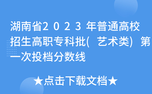 湖南省2023年普通高校招生高职专科批(艺术类)第一次投档分数线