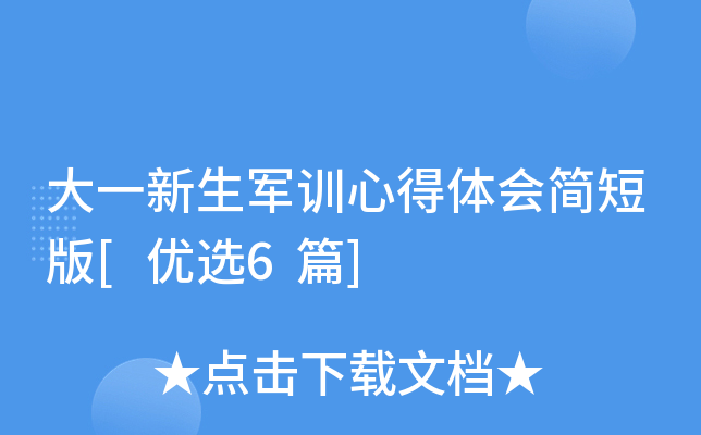 大一新生军训心得体会简短版[优选6篇]