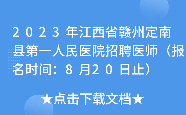 2023年江西省赣州定南县第一人民医院招聘医师（报名时间：8月20日止）