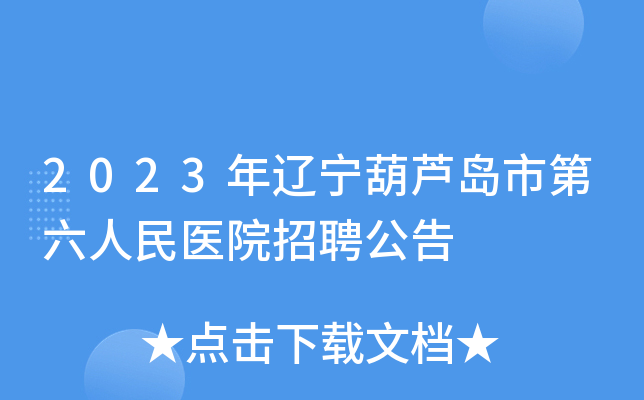 2023年辽宁葫芦岛市第六人民医院招聘公告