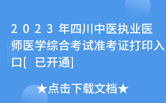 2023年四川中医执业医师医开云kaiyun(中国)综合考试准考证打印入口[已开通]