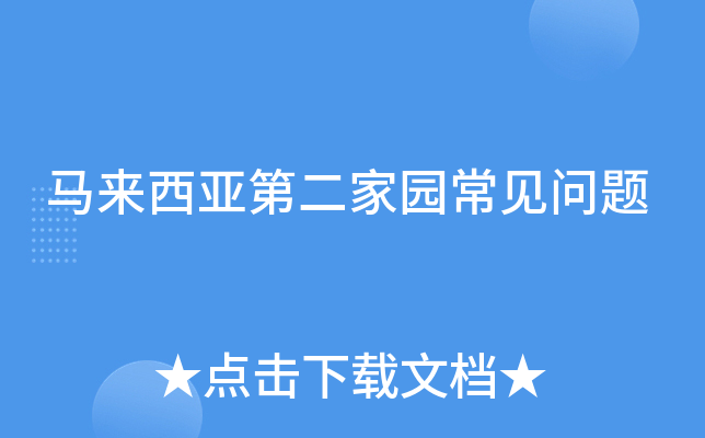 马来西亚第二家园常见问题