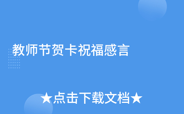 教师节贺卡祝福感言