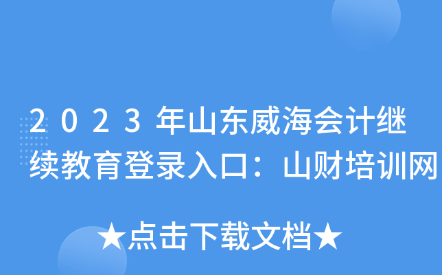 2023年山东威海会计继续教育登录入口：山财培训网