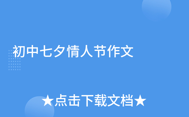 初中七夕情人节作文