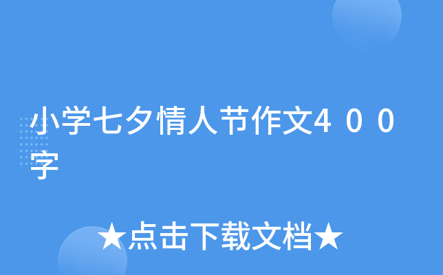 小学七夕情人节作文400字