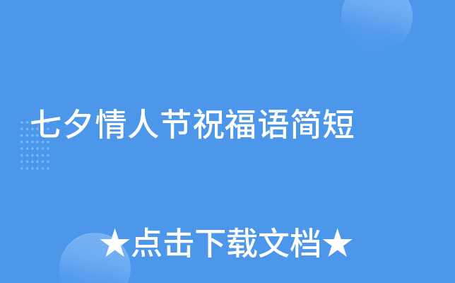 七夕情人节祝福语简短