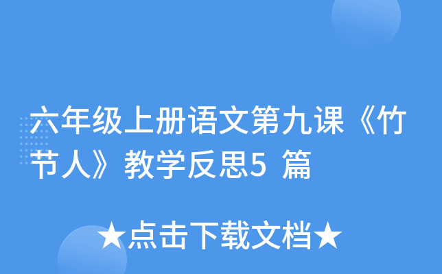六年级上册语文第九课《竹节人》教开云kaiyun(中国)反思5篇