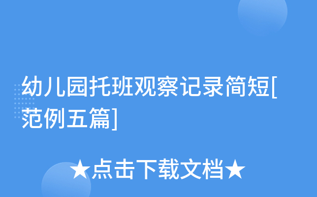 幼儿园托班观察记录简短[范例五篇]